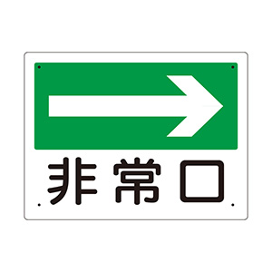 消防標識 319－24 非常口 （右矢印） | 【ミドリ安全】公式通販