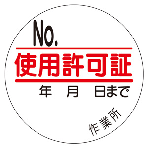 新品未使用　ステッカー同封します 使用許可証ステッカー 321－10 35mm径 | 【ミドリ安全】公式通販