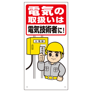 電気関係標識 325－02A 電気の取扱いは電気技術者に | 【ミドリ