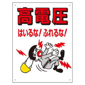 電気関係標識 325－04 高電圧はいるな！ふれるな！ | 【ミドリ