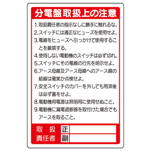 電気関係標識 325－26 分電盤取扱上の注意 | 【ミドリ安全】公式通販