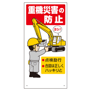 建設機械関係標識 ３２６－０１Ａ 重機災害の防止 | 【ミドリ安全