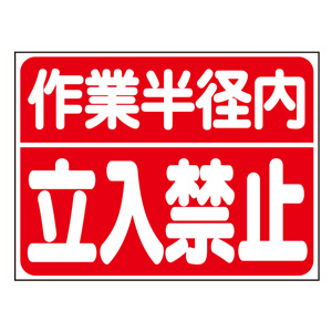 建設機械関係標識 ３２６－３５ 作業半径内立入禁止 | 【ミドリ安全