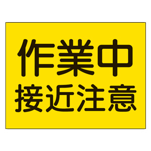 建設機械関係標識 326－36 作業中接近注意 | 【ミドリ安全】公式通販