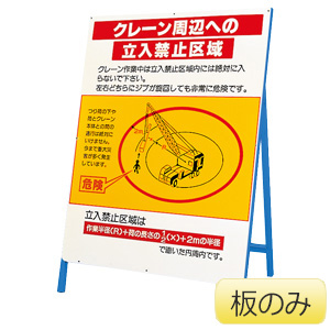 クレーン周辺への立入禁止区域 ３２６－４１ 板のみ | 【ミドリ安全