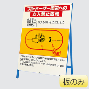 ブルドーザー周辺への立入禁止区域 ３２６－４３ 板のみ | 【ミドリ