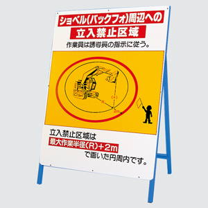 立看板 326－46 ショベル（バックフォ）周辺への立入禁止区域