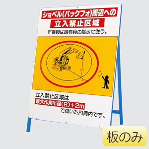 ショベル（バックフォ）周辺への立入禁止区域 326－47 板のみ