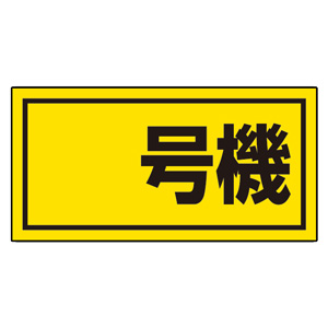 TUKTR-302 安全標識 「事務所」 機能別特殊標識 PUトロンパ 片面表示 ミニサイズ標識 302 | 川口産業株式会社