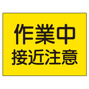 建設機械関係標識 326－59 マグネット 作業中接近注意 | 【ミドリ