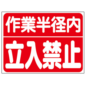 建設機械関係標識 ３２６－６０ マグネット 作業半径内立入禁止