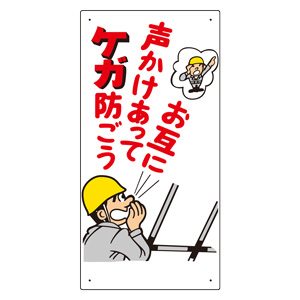 玉掛関係標識 327－05 お互に声かけあってケガ防ごう | 【ミドリ