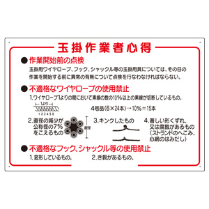 玉掛関係標識 ３２７－０７ 玉掛作業者心得 | 【ミドリ安全】公式通販