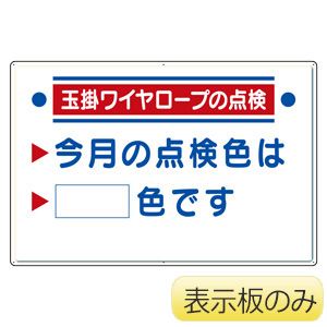 玉掛関係標識 ３２７ １６ 玉掛ワイヤロープの点検 ３２７ １５の表示板のみ ミドリ安全 公式通販