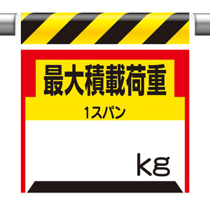 ワンタッチ取付標識 330－21 最大積載荷重○㎏ | 【ミドリ安全