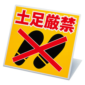 タニです。横取り禁止! 禁止標識 334－20 スタンド式 土足厳禁 | 【ミドリ安全】公式通販