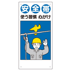 安全帯関係標識 335－04 安全帯使う習慣心がけ | 【ミドリ安全