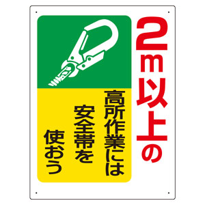 安全帯関係標識 ３３５－０６ ２ｍ以上の高所作業には安全帯を使おう