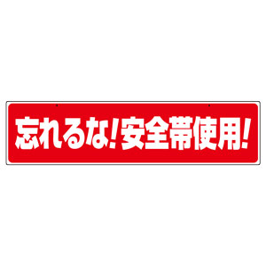 安全帯関係標識 335－16 忘れるな！安全帯使用！ | 【ミドリ安全
