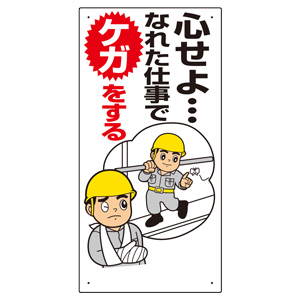 安全標語標識 336－02 心せよなれた仕事でケガをする | 【ミドリ