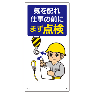 安全標語標識 336－03 気を配れ仕事の前にまず点検