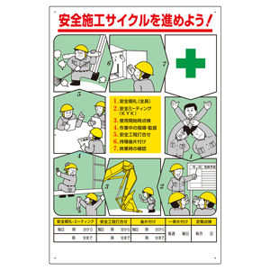 安全施工サイクル標識 336－27 | 【ミドリ安全】公式通販