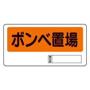 置場標識 338－03 ボンベ置場 | 【ミドリ安全】公式通販
