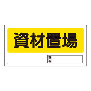 置場標識 338－04 資材置場 | 【ミドリ安全】公式通販
