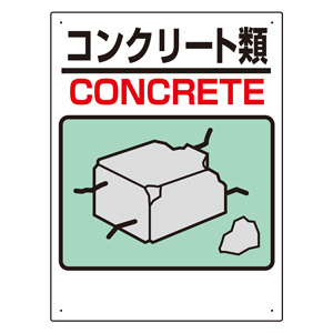 建設副産物標識 339－06A コンクリート類 | 【ミドリ安全】公式通販