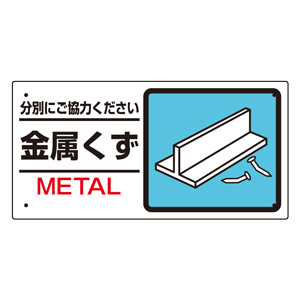 産業廃棄物標識 ３３９ ２３ 金属くず ミドリ安全 公式通販