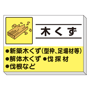 建設副産物分別掲示板 ３３９－３０ 木くず | 【ミドリ安全】公式通販