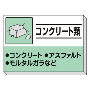 建設副産物分別掲示板 ３３９－３１ コンクリート類 | 【ミドリ安全