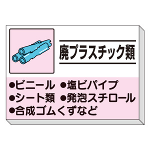 建設副産物分別掲示板 ３３９－３３ 廃プラスチック類 | 【ミドリ安全