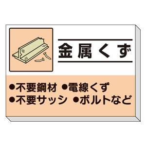 建設副産物分別掲示板 ３３９ ３５ 金属くず ミドリ安全 公式通販