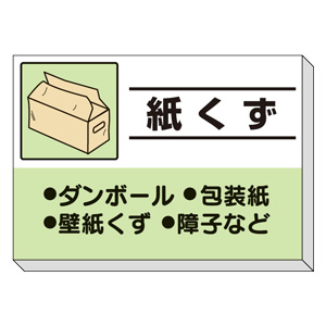 建設副産物分別掲示板 ３３９－３６ 紙くず | 【ミドリ安全】公式通販