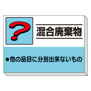 建設副産物分別掲示板 ３３９－３９ 混合廃棄物 | 【ミドリ安全】公式通販