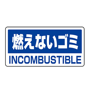 クリーンハンガー用 339－46 ステッカー燃えないゴミ | 【ミドリ