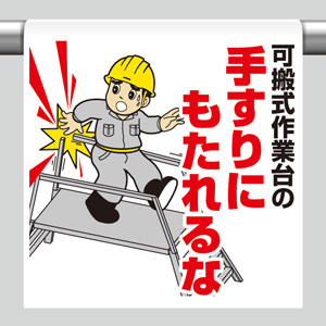ワンタッチ取付標識 ３４０ １２０ 可搬式作業台の手すりにもたれるな ミドリ安全 公式通販