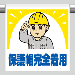 ワンタッチ取付標識 340－68A 保護帽完全着用 | 【ミドリ安全