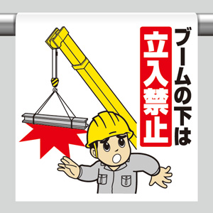 ワンタッチ取付標識 340－75 ブームの下は立入禁止 | 【ミドリ