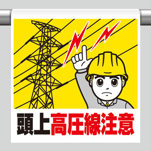 ワンタッチ取付標識 340－86 頭上高圧線注意 | 【ミドリ安全