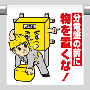 ワンタッチ取付標識 340－89 分電盤の前に物を置くな