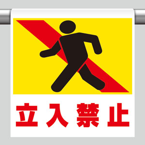 ワンタッチ取付標識 341－10 立入禁止 | 【ミドリ安全】公式通販