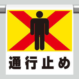 ワンタッチ取付標識 341－20 通行止め | 【ミドリ安全】公式通販