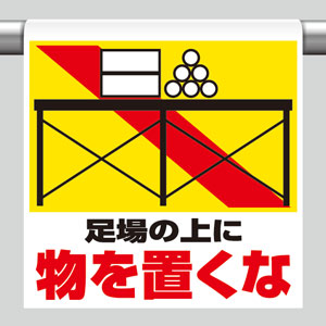 ワンタッチ取付標識 341－23 足場の上に物を置くな | 【ミドリ 