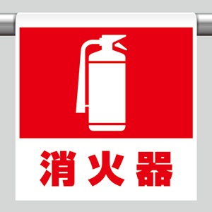 ワンタッチ取付標識 341－40 消火器 | 【ミドリ安全】公式通販