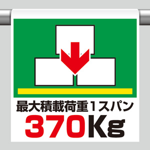 ワンタッチ取付標識 341－45 最大積載荷重 370㎏ | 【ミドリ