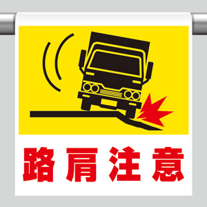ワンタッチ取付標識 341－54 路肩注意 | 【ミドリ安全】公式通販