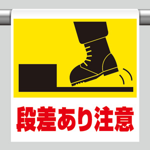 ワンタッチ取付標識 341－57 段差あり注意 | 【ミドリ安全】公式通販