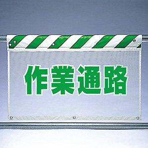 風抜けメッシュ標識 341－86 作業通路 | 【ミドリ安全】公式通販